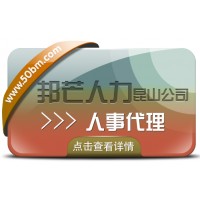 人事代理服务选昆山邦芒人力 一键解决企业代理痛点