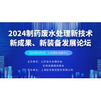 2024制药废水处理新技术、新成果、新装备发展论坛