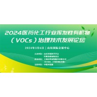 2024医药化工行业挥发性有机物治理技术发展论坛