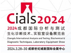 2024成都国际分析与测试、生化诊断技术、实验室设备展览会