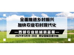 2024西安农机展/西部农机展/西部乡村振兴博览会