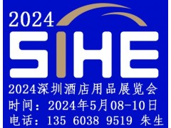 2024深圳酒店用品展览会