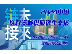 2024中国医疗器械供应链生态展览会
