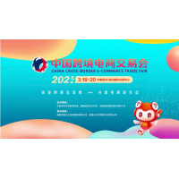 2024中国跨境电商交易会|2024福州跨交会