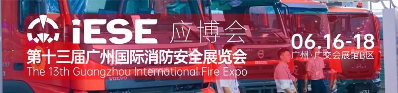 广州消防展图片
