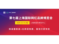 2024第七届上海国际网红品牌博览会暨电商选品大会