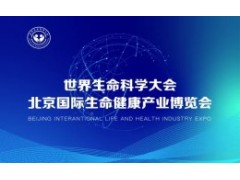 2024世界生命科学大会暨北京国际生命健康产业博览会