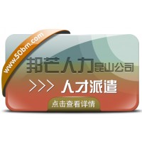 昆山邦芒专注人才派遣 助力企业解决招工用工难题