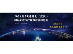 湖北医疗展-2024年第39届湖北武汉国际先进医疗仪器设备展