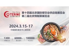 2024年第十四届北京国际餐饮业供应链展会-北京预制菜展