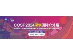 2024年中国深圳户外展会暨户外用品展会