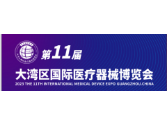 2024年第11届广州大湾区国际医疗器械展览会