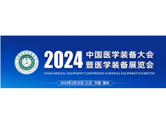 2024年第32届中国医学装备展会暨重庆医疗器械展会