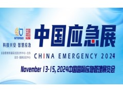 2024中国国际应急管理展览会 | 中国应急展