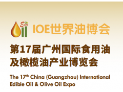 2024第17届广州国际食用油及橄榄油产业博览会