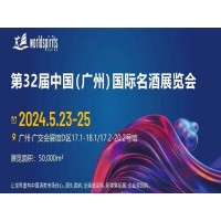 广州葡萄酒展|2024第32届中国（广州）国际名酒展览会