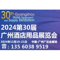 2024第三十届广州酒店用品展览会