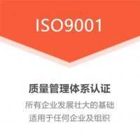 江苏ISO认证机构ISO9001质量管理体系认证费用