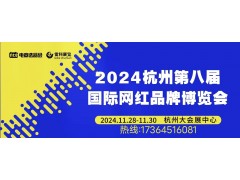 2024第八届杭州国际网红品牌博览会暨电商选品会