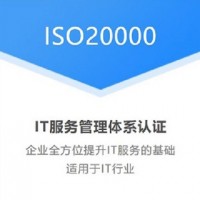 湖南ISO认证ISO20000认证体系认证服务认证
