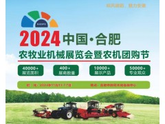 2024中国（合肥）农牧机械展览会  安徽农机展