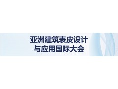 2025亚洲建筑表皮设计与应用国际大会（DAF建筑表皮大会）