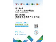 2025酒店投资加盟展-上海站