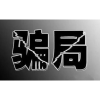 海南港澳资讯老师荐股没效果，缴费推荐垃圾股教你一招退款！