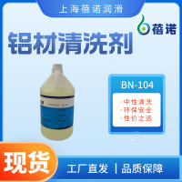 蓓诺铝材清洗剂中性环保高使用寿命防止铝变色BN-104