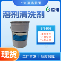 蓓诺溶剂清洗剂清洁BN-908