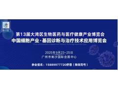 2025中国细胞与基因治疗大会暨生物医药与医疗健康产业博览会
