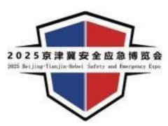 2025中国安全应急产业大会暨京津冀安全应急博览会