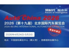 2026第19届北京国际汽车展览会暨国际汽车零部件展览会
