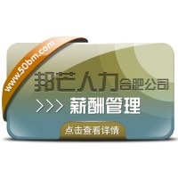 合肥薪酬管理有邦芒 提升企业效能的薪酬绩效方案