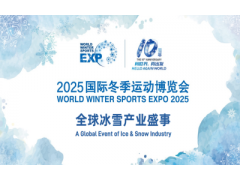 2025中国国际冬季运动博览会 北京冬博会