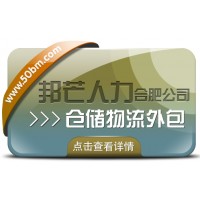 合肥仓储物流外包有邦芒 轻松解决仓储高昂成本