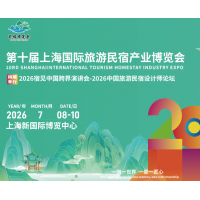 2026第十届上海国际旅游民宿产业博览会