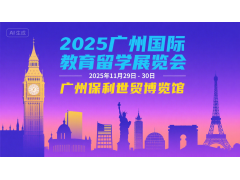 2025第八届（广州）国际教育留学展览会