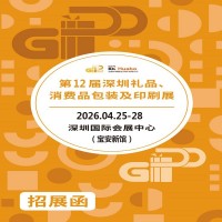 深圳礼品包装展|2026第12届深圳礼品、消费品包装及印刷展