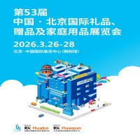 2026北京礼品展第53届北京国际礼品、赠品及家庭用品展览会