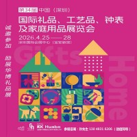 深圳礼品展|2026第34届中国国际礼品工艺品家庭用品展览会