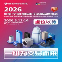 2026宁波家电展|中国(宁波)国际电子消费品家用电器博览会