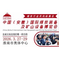 2026中国（淮南）国际煤炭装备及矿山设备博览会