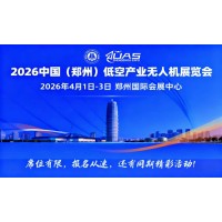2026中国(郑州)低空经济产业与无人机展览会