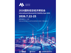 2026国际低空经济博览会