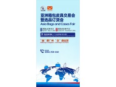 2026亚洲箱包皮具交易会展