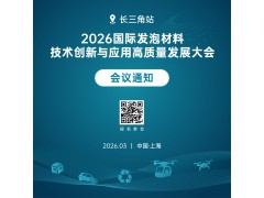国际发泡材料技术创新与应用高质量发展大会暨微展（长三角站）