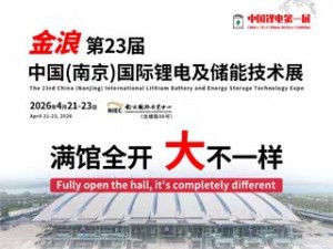 第23届中国（南京）国际锂电及储能技术展