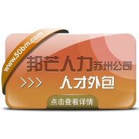 苏州人才外包尽在邦芒 一键解决企业专业人才需求