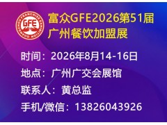 2026广州餐饮加盟展、广州特许加盟展（秋季展）
